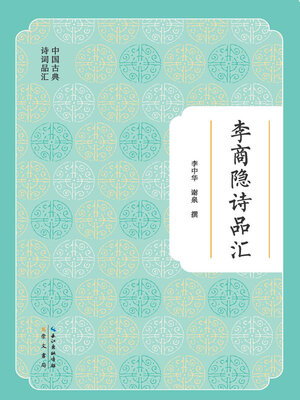 cover image of 李商隐诗品汇